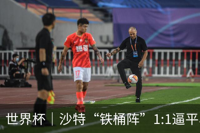 世界杯｜沙特“铁桶阵”1:1逼平乌拉圭