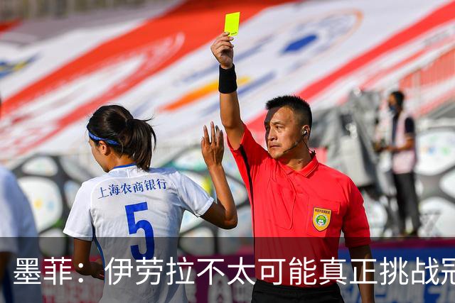 墨菲：伊劳拉不太可能真正挑战冠军 签KK7可完美替代萨拉赫