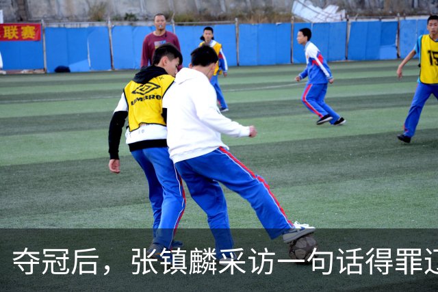 夺冠后，张镇麟采访一句话得罪辽宁，辽蜜：有本事到四川证明价值