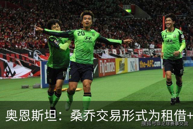 奥恩斯坦：桑乔交易形式为租借+强制买断