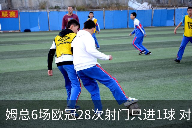 姆总6场欧冠28次射门只进1球 对米兰8脚未破门