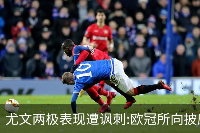 尤文两极表现遭讽刺:欧冠所向披靡 意甲屡战屡败