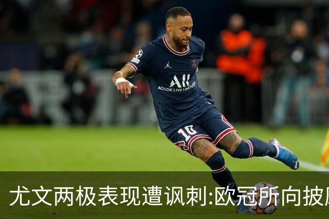 尤文两极表现遭讽刺:欧冠所向披靡 意甲屡战屡败