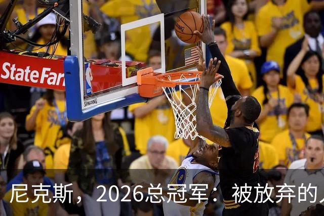 尼克斯，2026总冠军：被放弃的人们终会崛起