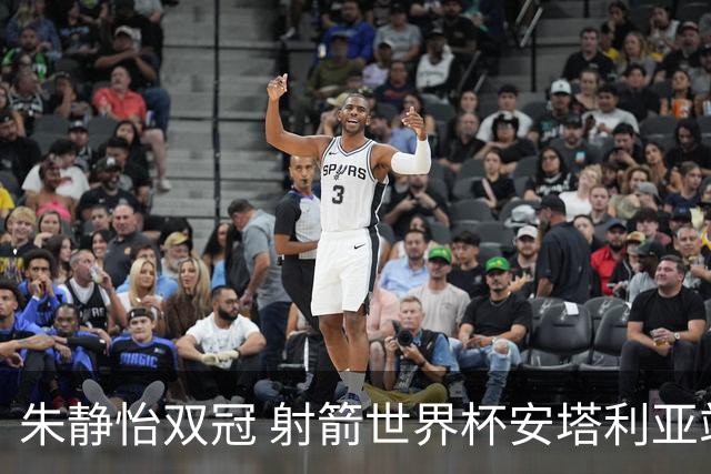 朱静怡双冠 射箭世界杯安塔利亚站中国队夺三金