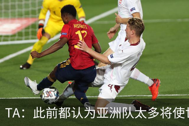 TA：此前都认为亚洲队太多将使世界杯质量下降，5战不败令人意外