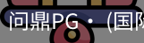 问鼎pg